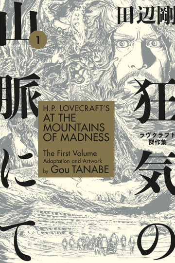 H.P. Lovecraft's At the Mountains of Madness Volume 1 (Manga) — manga cover