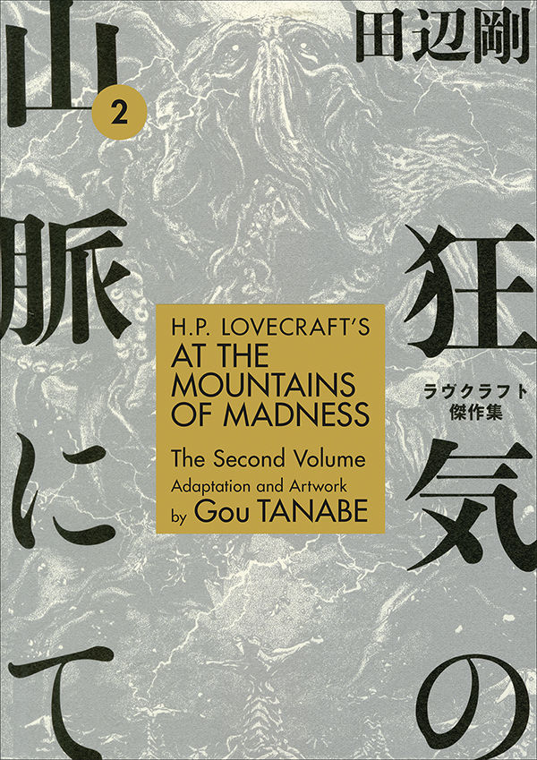 H.P. Lovecraft's At the Mountains of Madness Volume 2 — manga cover
