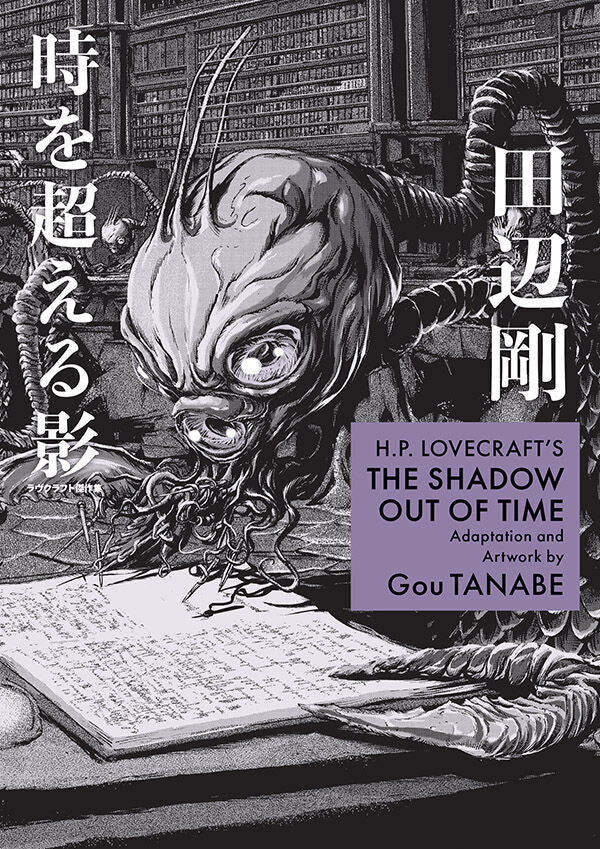 H.P. Lovecraft's The Shadow Out of Time (Manga) — manga cover