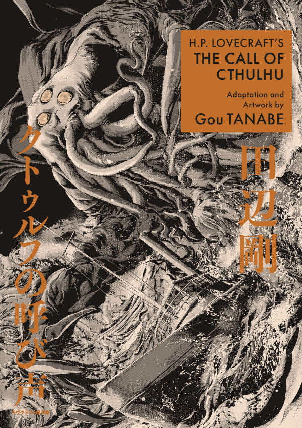 H.P. Lovecraft's The Call of Cthulhu (Manga) — manga cover