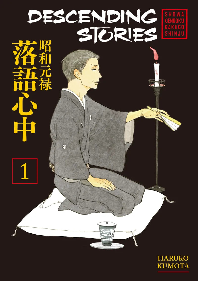 Descending Stories: Showa Genroku Rakugo Shinju 1 — manga cover