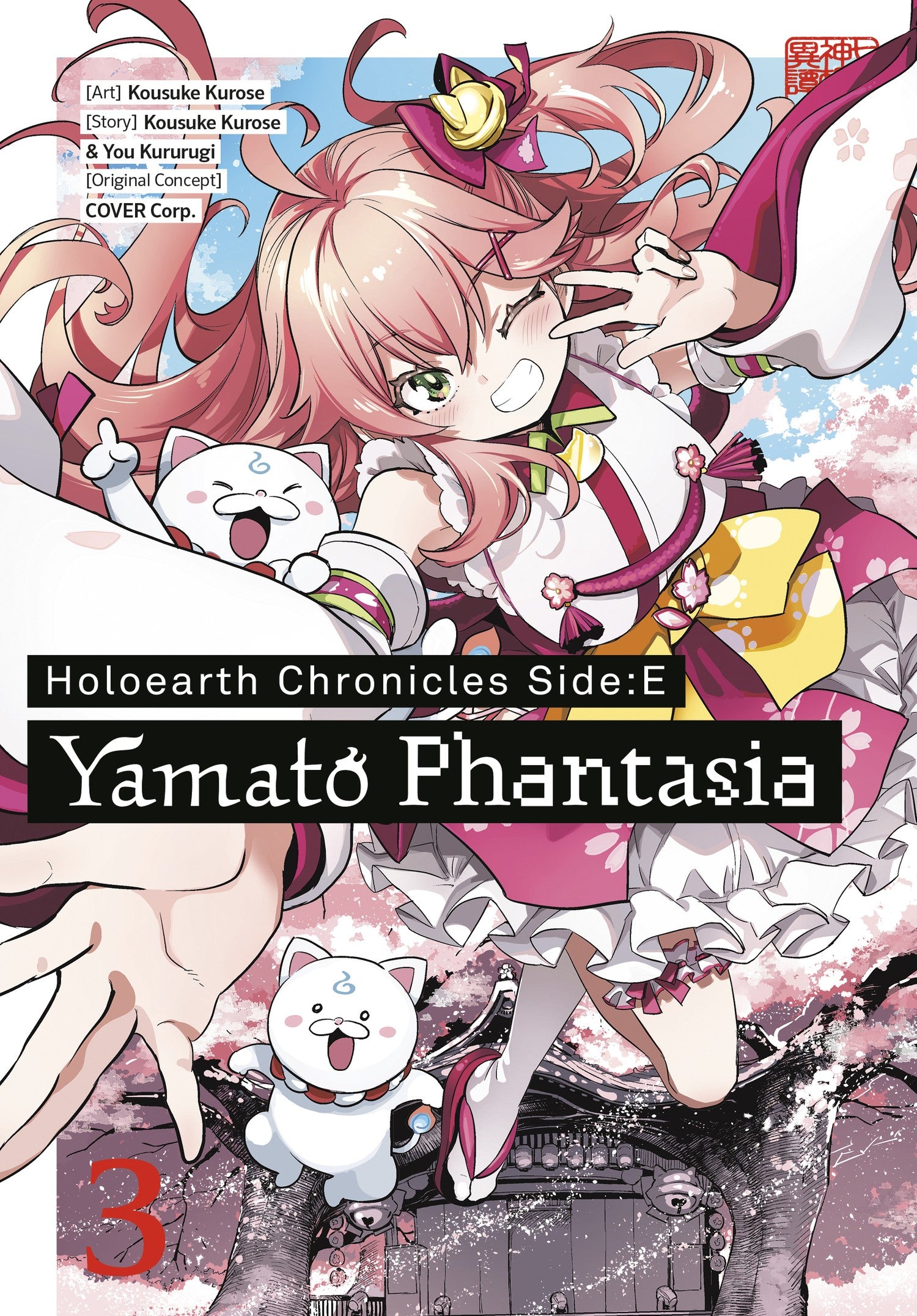 Holoearth Chronicles Side:E Yamato Phantasia 03 — manga cover
