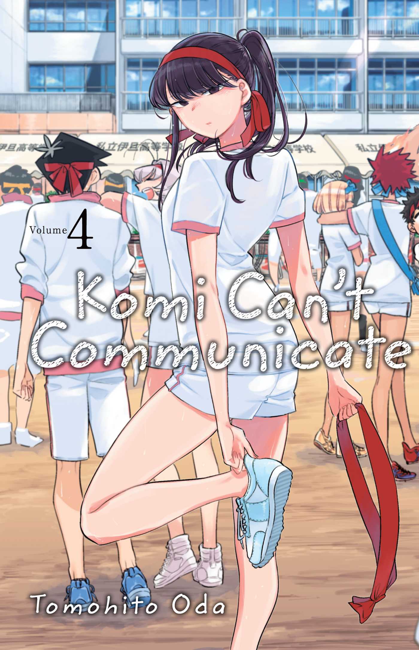 Komi Can't Communicate, Vol. 4 — manga cover