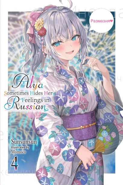 Alya Sometimes Hides Her Feelings in Russian, Vol. 4 — manga cover