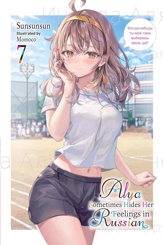 Alya Sometimes Hides Her Feelings in Russian, Vol. 7 — manga cover