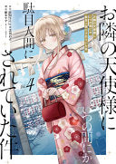 The Angel Next Door Spoils Me Rotten 04 (Manga)