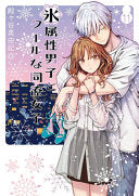 The Ice Guy and the Cool Girl 11