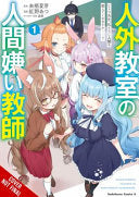 A Misanthrope Teaches a Class for Demi-Humans, Vol. 1 (manga)