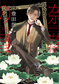 A Starlit Darkness 01 — manga cover