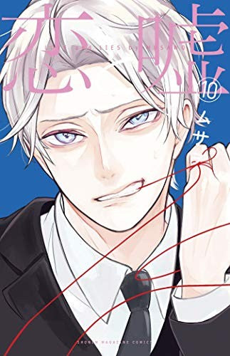 Love and Lies 10 — manga cover