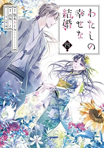 My Happy Marriage (Manga) 04